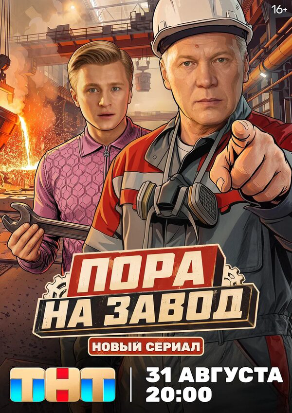 Пора на завод (2025) - смотреть онлайн